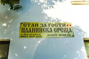 Guest House Planinska Sreshta, Troyan