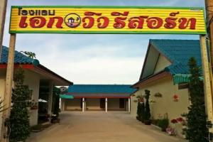 Ake-View Resort, Khanom
