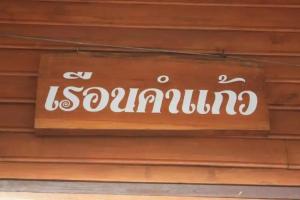 Ban Suan Kulap Keaw Resort, Phrae