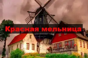 Guest house Krasnaya Melnitsa