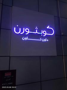 Copthorne Downtown Abu Dhabi - 54